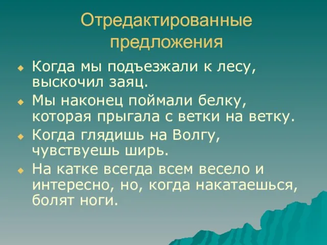 Отредактированные предложения Когда мы подъезжали к лесу, выскочил заяц. Мы наконец поймали