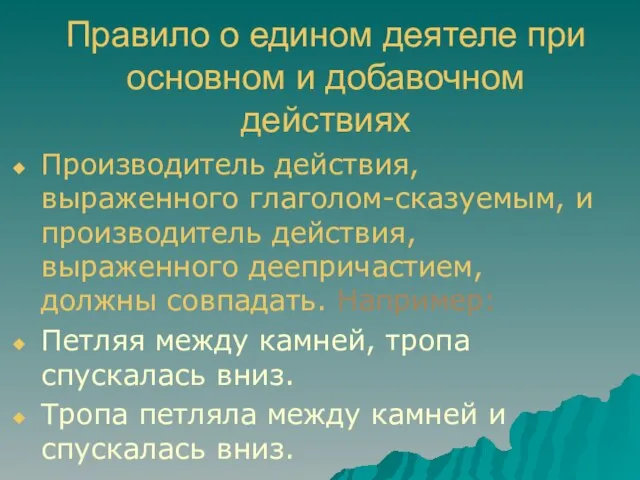 Правило о едином деятеле при основном и добавочном действиях Производитель действия, выраженного