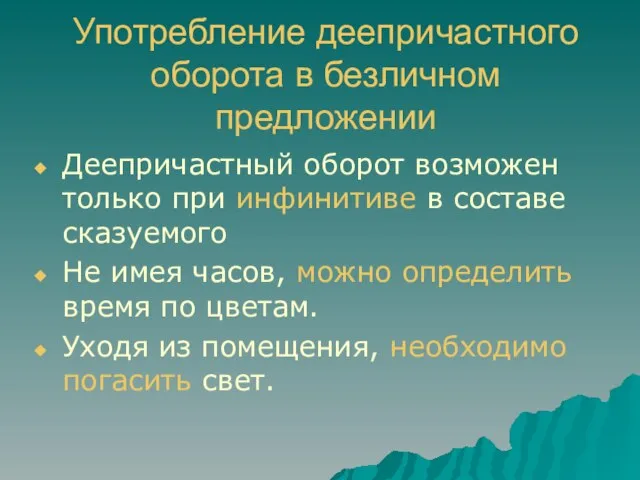 Употребление деепричастного оборота в безличном предложении Деепричастный оборот возможен только при инфинитиве