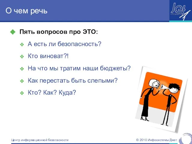 О чем речь Пять вопросов про ЭТО: А есть ли безопасность? Кто