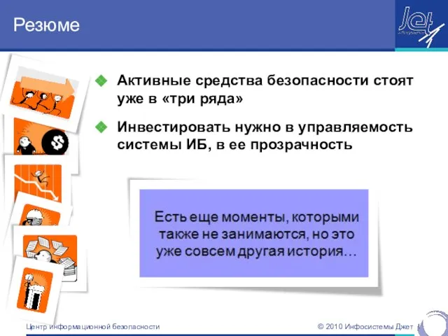 Резюме Активные средства безопасности стоят уже в «три ряда» Инвестировать нужно в