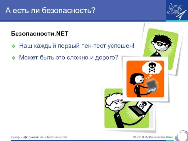 А есть ли безопасность? Безопасности.NET Наш каждый первый пен-тест успешен! Может быть это сложно и дорого?