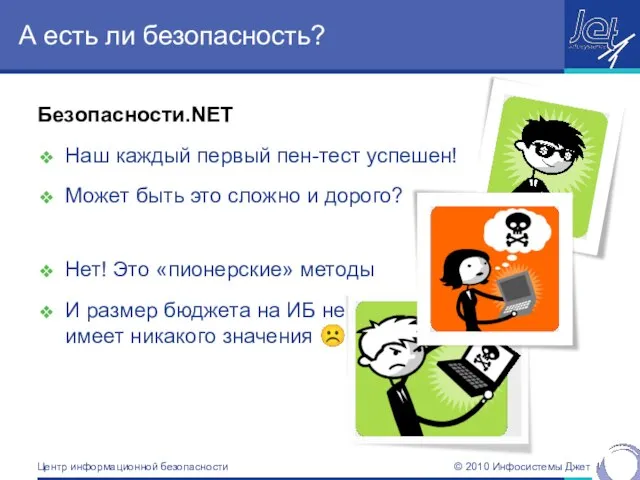 А есть ли безопасность? Безопасности.NET Наш каждый первый пен-тест успешен! Может быть