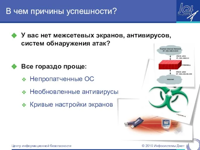 У вас нет межсетевых экранов, антивирусов, систем обнаружения атак? Все гораздо проще: