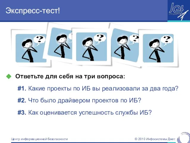 Экспресс-тест! Ответьте для себя на три вопроса: #1. Какие проекты по ИБ