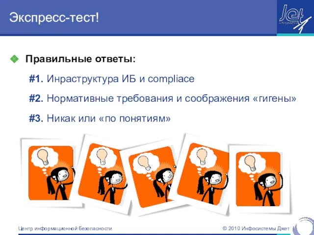 Экспресс-тест! Правильные ответы: #1. Инраструктура ИБ и compliace #2. Нормативные требования и