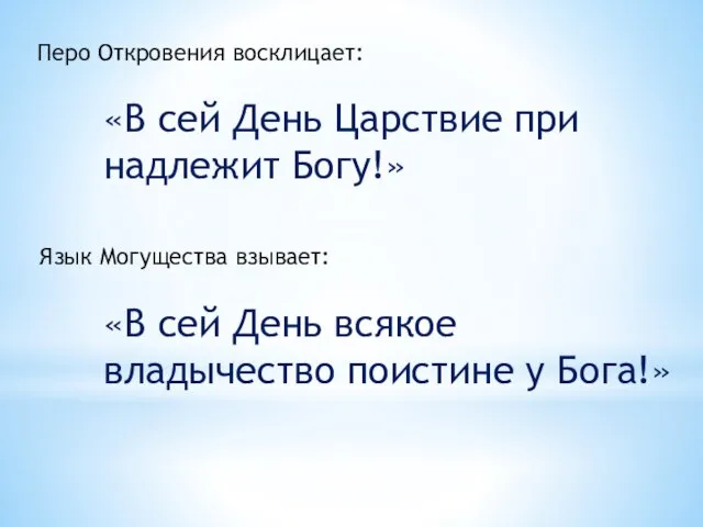 Перо Откровения восклицает: «В сей День Царствие при­надлежит Богу!» Язык Могущества взывает: