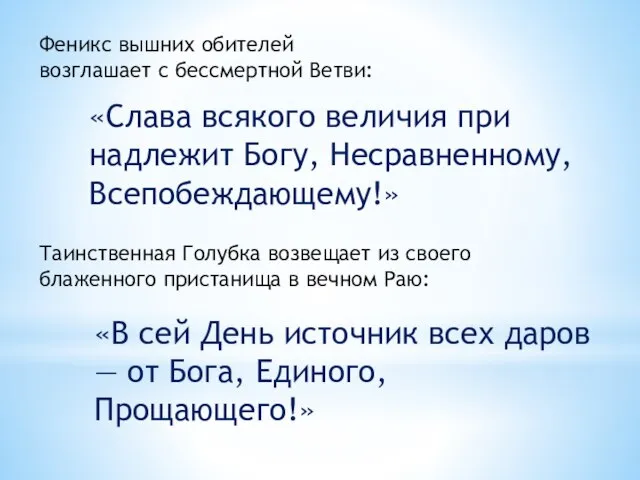 Феникс вышних обителей возглашает с бессмертной Ветви: «Слава всякого величия при­надлежит Богу,