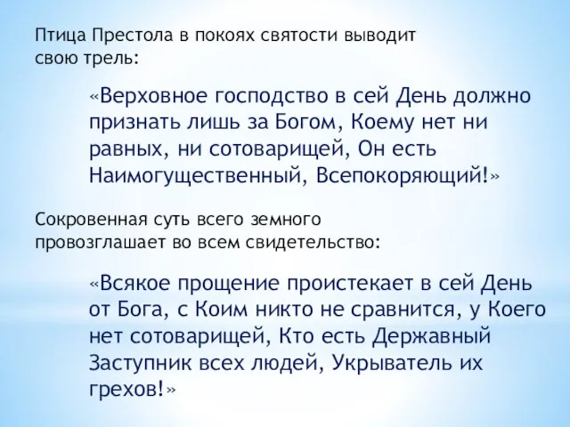 Птица Престола в покоях святости выводит свою трель: «Верховное господство в сей