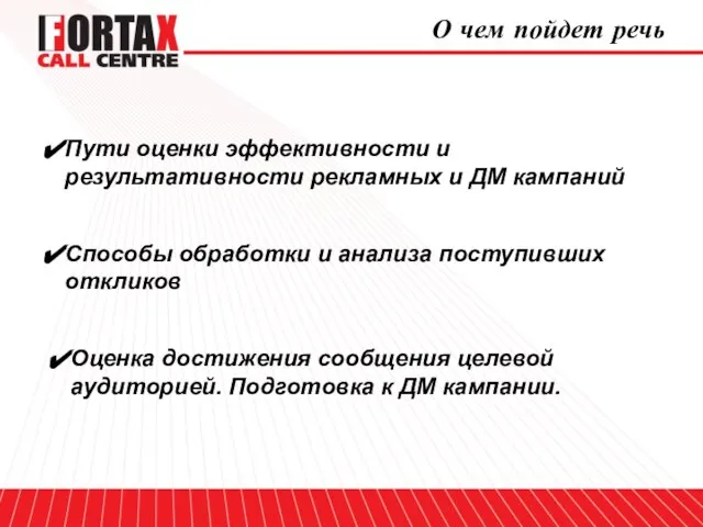 О чем пойдет речь Пути оценки эффективности и результативности рекламных и ДМ