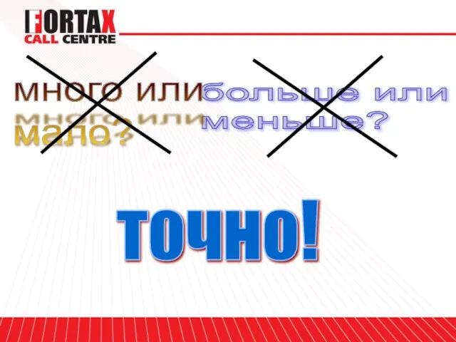 больше или меньше? много или мало? точно!