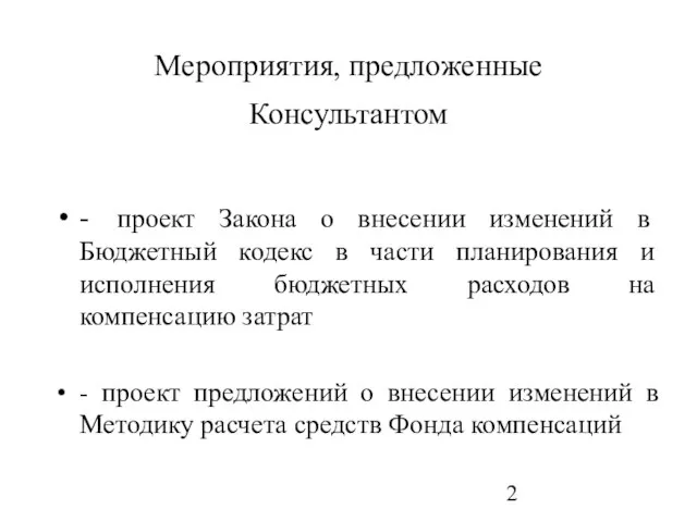 Мероприятия, предложенные Консультантом - проект Закона о внесении изменений в Бюджетный кодекс