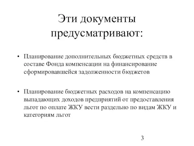 Эти документы предусматривают: Планирование дополнительных бюджетных средств в составе Фонда компенсации на