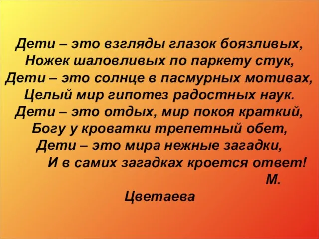 Дети – это взгляды глазок боязливых, Ножек шаловливых по паркету стук, Дети