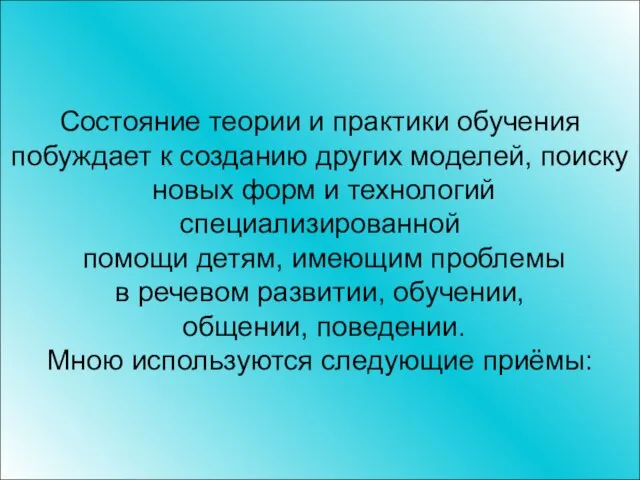 Состояние теории и практики обучения побуждает к созданию других моделей, поиску новых