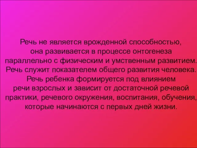 Речь не является врожденной способностью, она развивается в процессе онтогенеза параллельно с