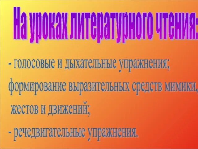 На уроках литературного чтения: - голосовые и дыхательные упражнения; формирование выразительных средств