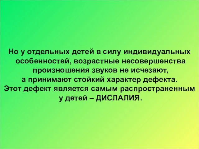 Но у отдельных детей в силу индивидуальных особенностей, возрастные несовершенства произношения звуков