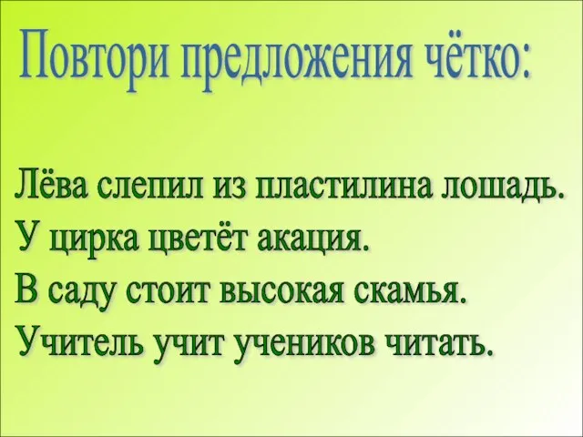 Повтори предложения чётко: Лёва слепил из пластилина лошадь. У цирка цветёт акация.