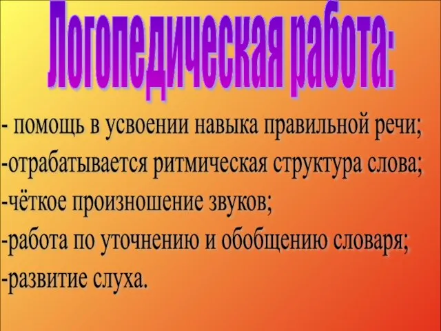 Логопедическая работа: - помощь в усвоении навыка правильной речи; -отрабатывается ритмическая структура