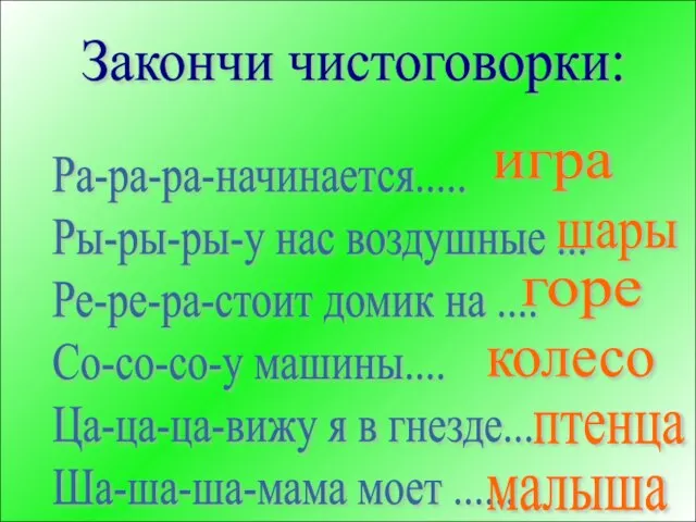 Закончи чистоговорки: Ра-ра-ра-начинается..... Ры-ры-ры-у нас воздушные ... Ре-ре-ра-стоит домик на .... Со-со-со-у