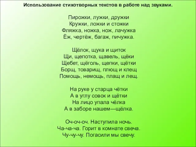 Использование стихотворных текстов в работе над звуками. Пирожки, лужки, дружки Кружки, ложки