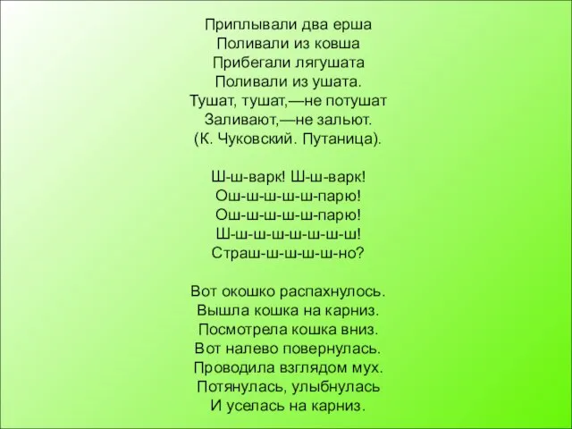 Приплывали два ерша Поливали из ковша Прибегали лягушата Поливали из ушата. Тушат,