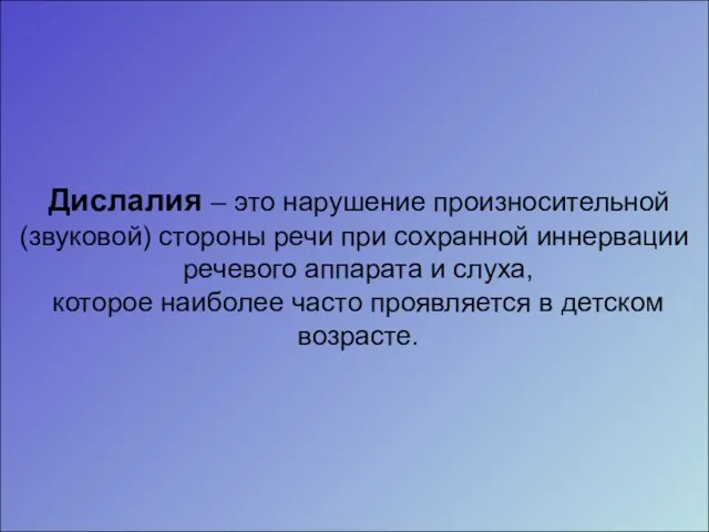 Дислалия – это нарушение произносительной (звуковой) стороны речи при сохранной иннервации речевого