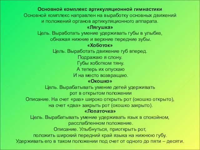 Основной комплекс артикуляционной гимнастики Основной комплекс направлен на выработку основных движений и