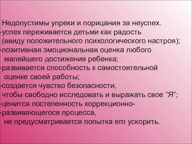 Недопустимы упреки и порицания за неуспех. успех переживается детьми как радость (ввиду