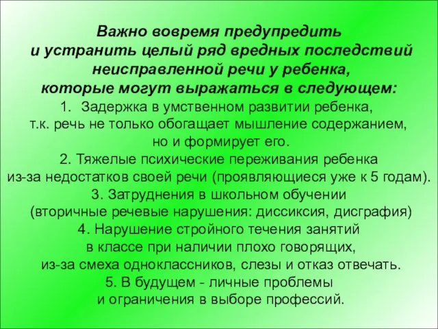 Важно вовремя предупредить и устранить целый ряд вредных последствий неисправленной речи у