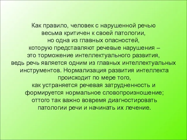 Как правило, человек с нарушенной речью весьма критичен к своей патологии, но