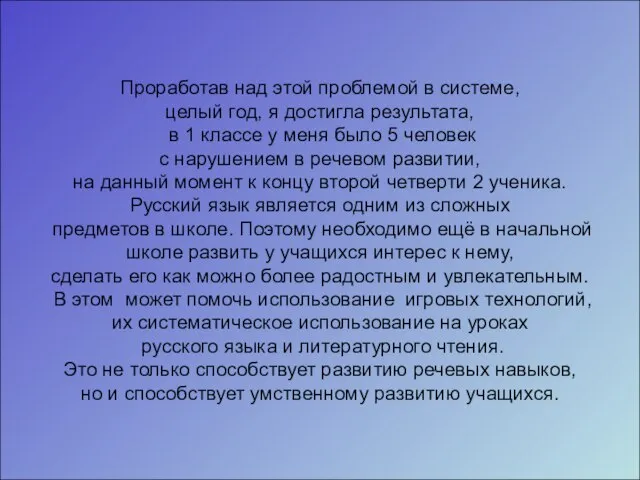 Проработав над этой проблемой в системе, целый год, я достигла результата, в