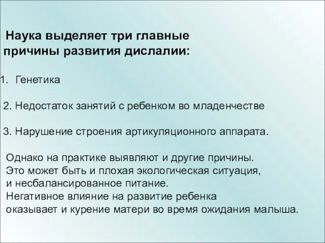 Наука выделяет три главные причины развития дислалии: Генетика 2. Недостаток занятий с