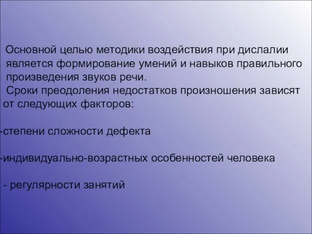 Основной целью методики воздействия при дислалии является формирование умений и навыков правильного