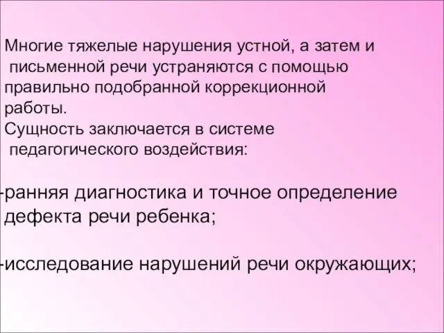 Многие тяжелые нарушения устной, а затем и письменной речи устраняются с помощью