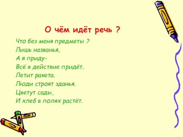 О чём идёт речь ? Что без меня предметы ? Лишь названья,