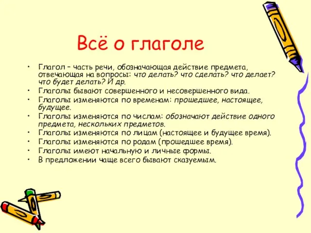 Всё о глаголе Глагол – часть речи, обозначающая действие предмета, отвечающая на