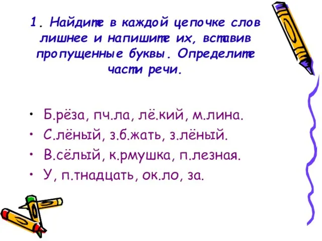 1. Найдите в каждой цепочке слов лишнее и напишите их, вставив пропущенные