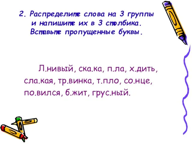 2. Распределите слова на 3 группы и напишите их в 3 столбика.