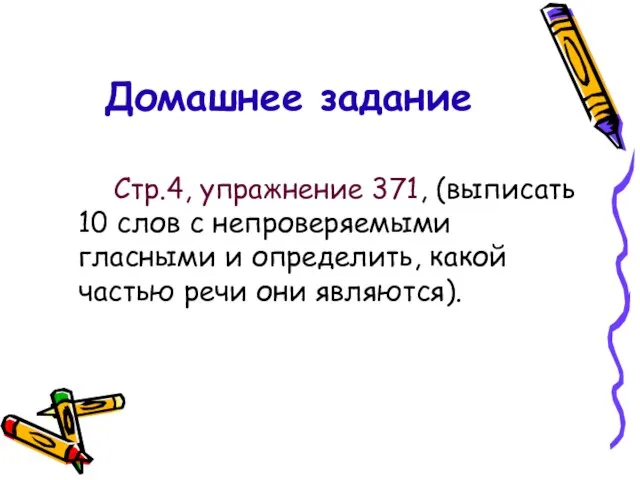 Домашнее задание Стр.4, упражнение 371, (выписать 10 слов с непроверяемыми гласными и