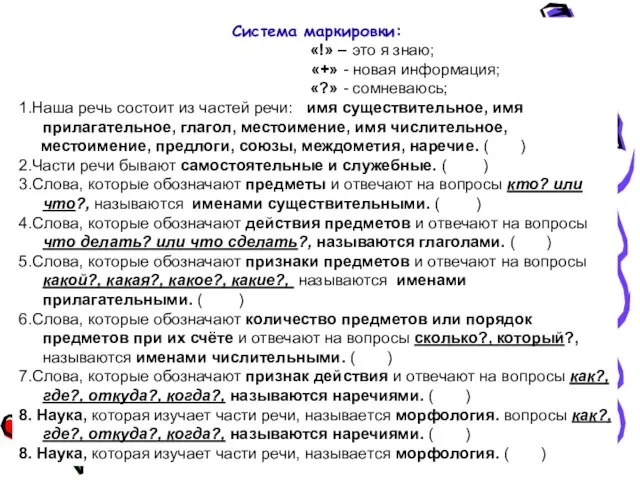 Система маркировки: «!» – это я знаю; «+» - новая информация; «?»