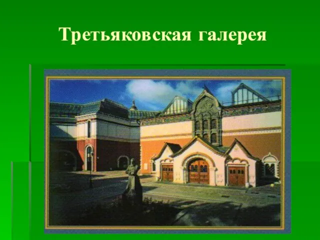 Третьяковская галерея