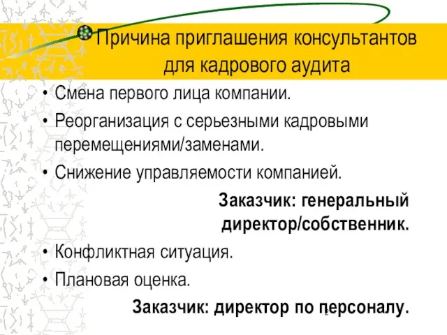 Причина приглашения консультантов для кадрового аудита Смена первого лица компании. Реорганизация с