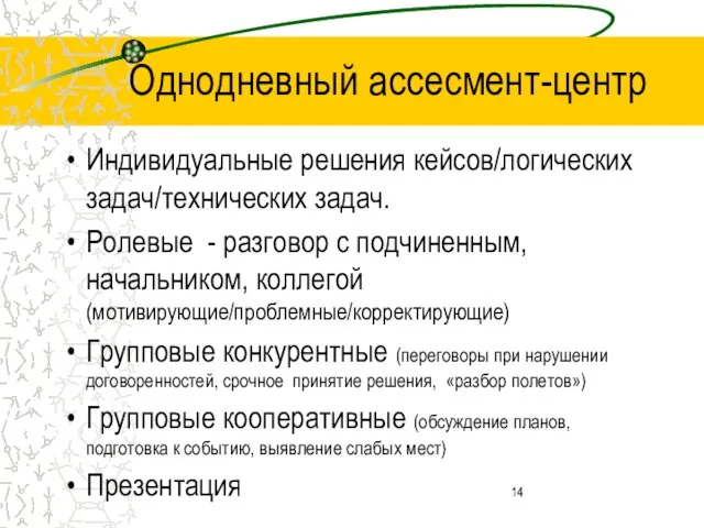 Однодневный ассесмент-центр Индивидуальные решения кейсов/логических задач/технических задач. Ролевые - разговор с подчиненным,