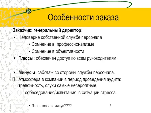 Особенности заказа Заказчик: генеральный директор: Недоверие собственной службе персонала Сомнение в профессионализме