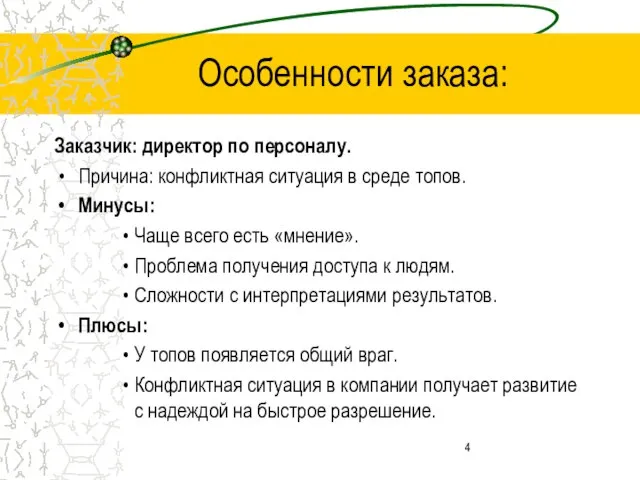 Особенности заказа: Заказчик: директор по персоналу. Причина: конфликтная ситуация в среде топов.