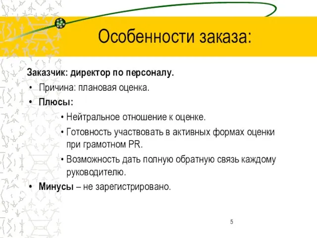 Особенности заказа: Заказчик: директор по персоналу. Причина: плановая оценка. Плюсы: Нейтральное отношение