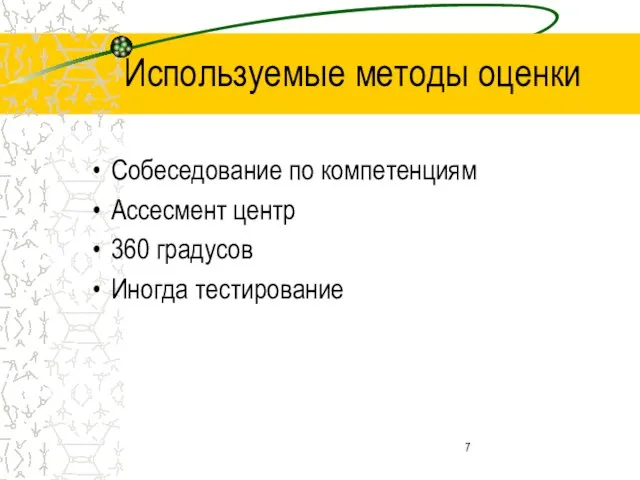 Используемые методы оценки Собеседование по компетенциям Ассесмент центр 360 градусов Иногда тестирование