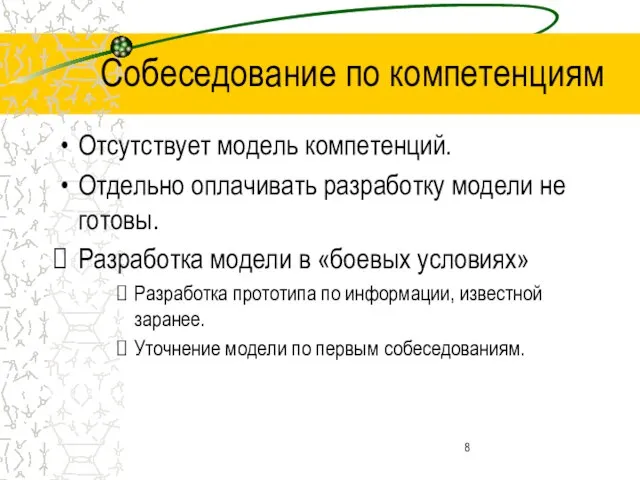 Собеседование по компетенциям Отсутствует модель компетенций. Отдельно оплачивать разработку модели не готовы.